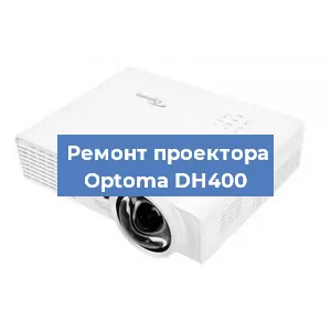 Замена линзы на проекторе Optoma DH400 в Перми